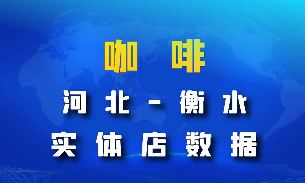 河北省衡水市咖啡店数据老板电话名单下载-数据大集