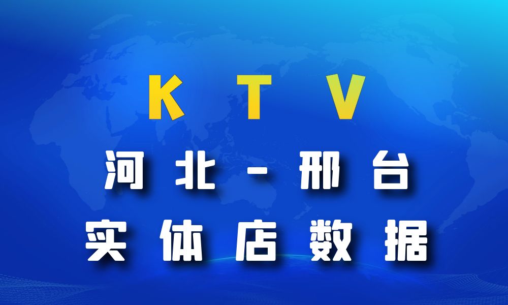 河北省邢台市KTV数据老板电话名单下载-数据大集