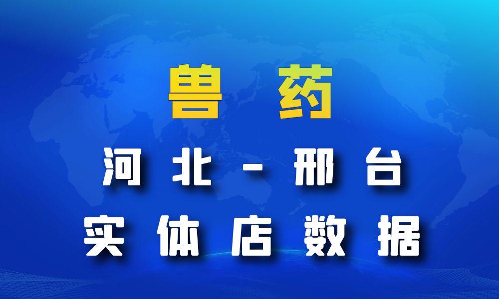 河北省邢台市兽药数据老板电话名单下载-数据大集