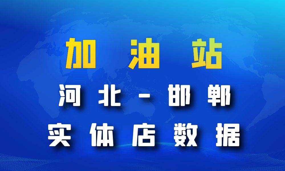 河北省邯郸市加油站数据老板电话名单下载-数据大集