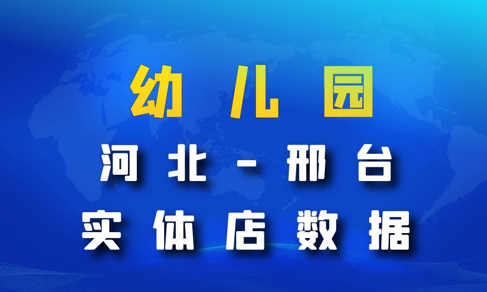 河北省邢台市幼儿园数据老板电话名单下载-数据大集