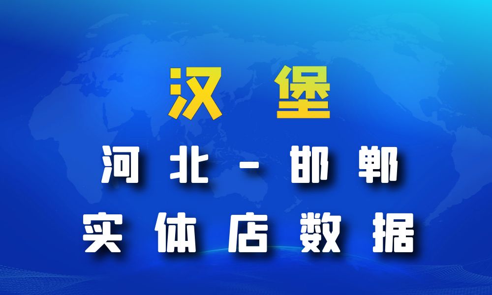 河北省邯郸市汉堡店数据老板电话名单下载-数据大集