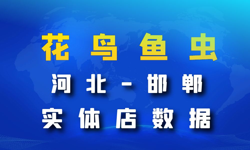 河北省邯郸市花鸟鱼虫店数据老板电话名单下载-数据大集