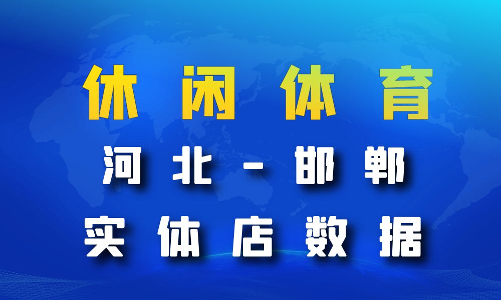 河北省邯郸市休闲体育数据老板电话名单下载-数据大集
