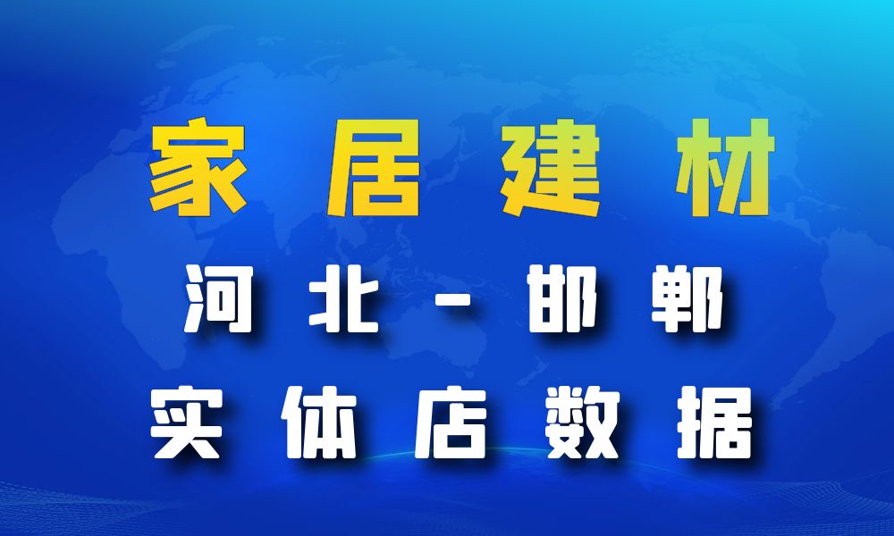 河北省邯郸市家居建材数据老板电话名单下载-数据大集