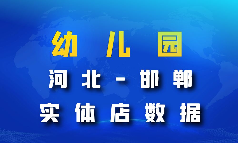 河北省邯郸市幼儿园数据老板电话名单下载-数据大集