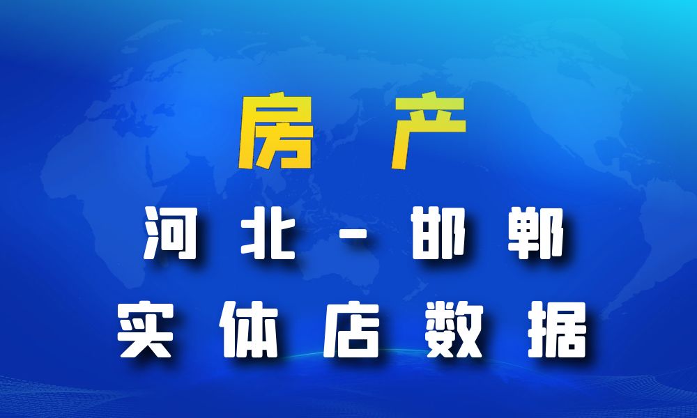 河北省邯郸市房地产数据老板电话名单下载-数据大集