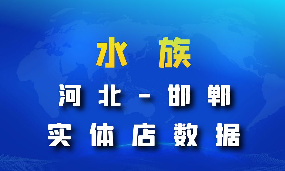 河北省邯郸市水族数据老板电话名单下载-数据大集