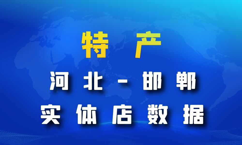 河北省邯郸市特产数据老板电话名单下载-数据大集