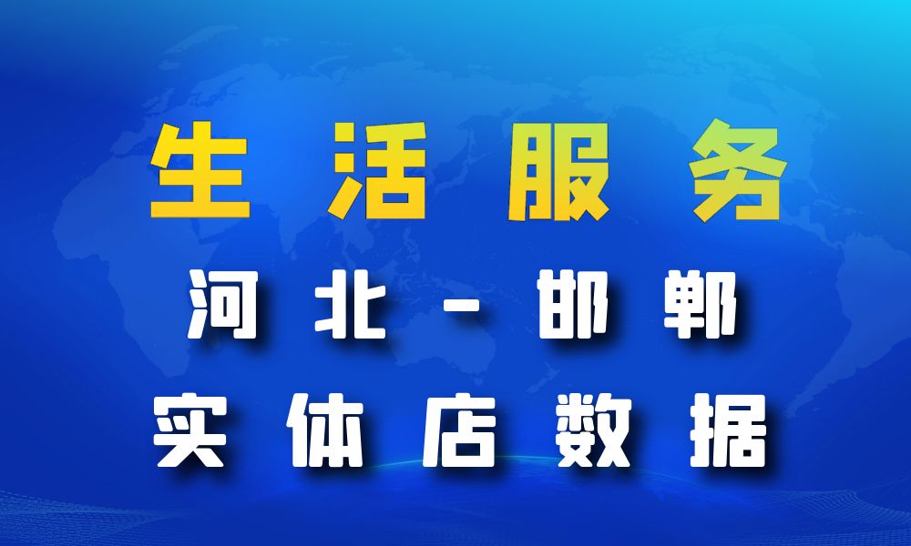 河北省邯郸市生活服务数据老板电话名单下载-数据大集