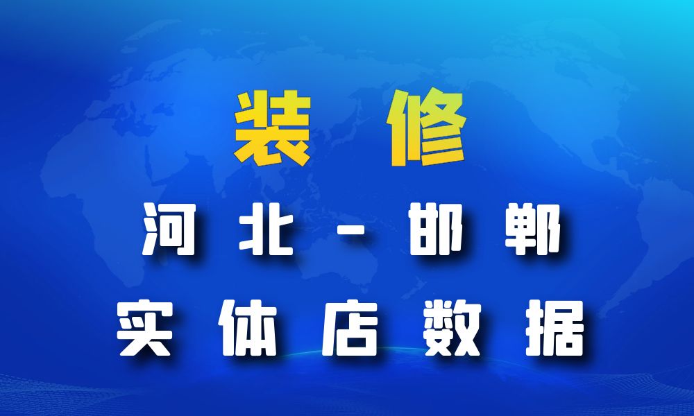 河北省邯郸市装修公司数据老板电话名单下载-数据大集