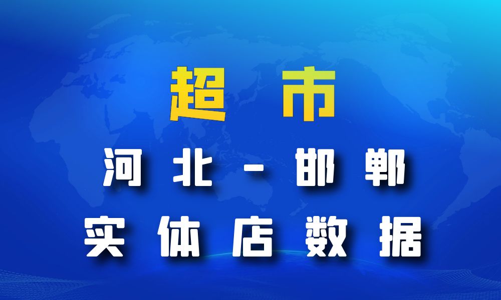 河北省邯郸市超市_便利店数据老板电话名单下载-数据大集