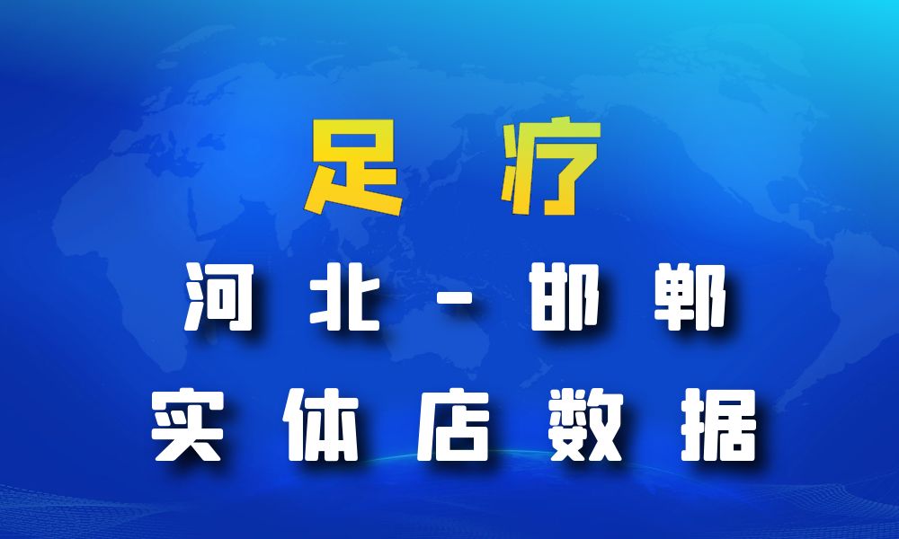 河北省邯郸市足疗店数据老板电话名单下载-数据大集