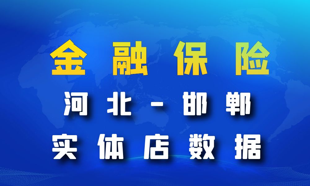河北省邯郸市金融保险数据老板电话名单下载-数据大集