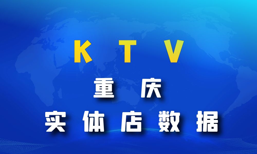 重庆市KTV数据老板电话名单下载-数据大集