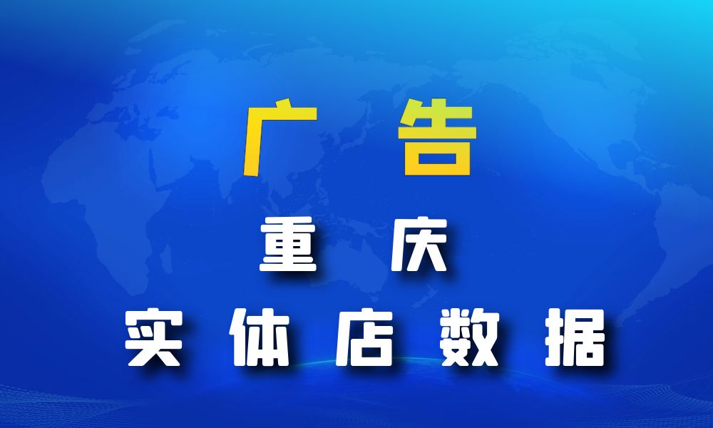 重庆市广告数据老板电话名单下载-数据大集