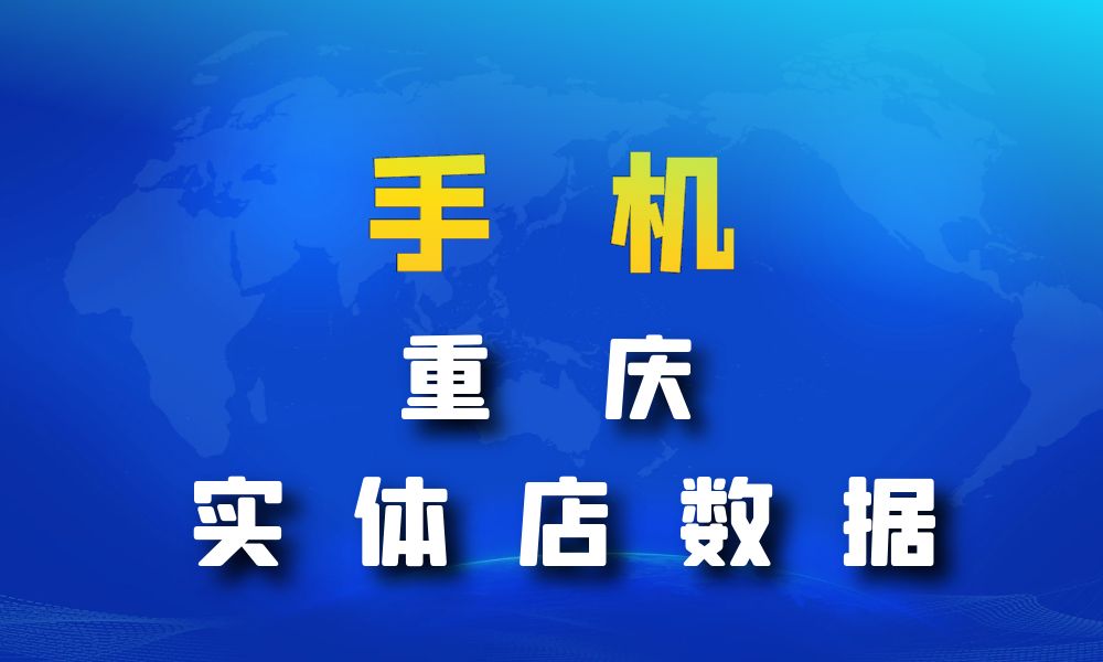 重庆市手机店数据老板电话名单下载-数据大集