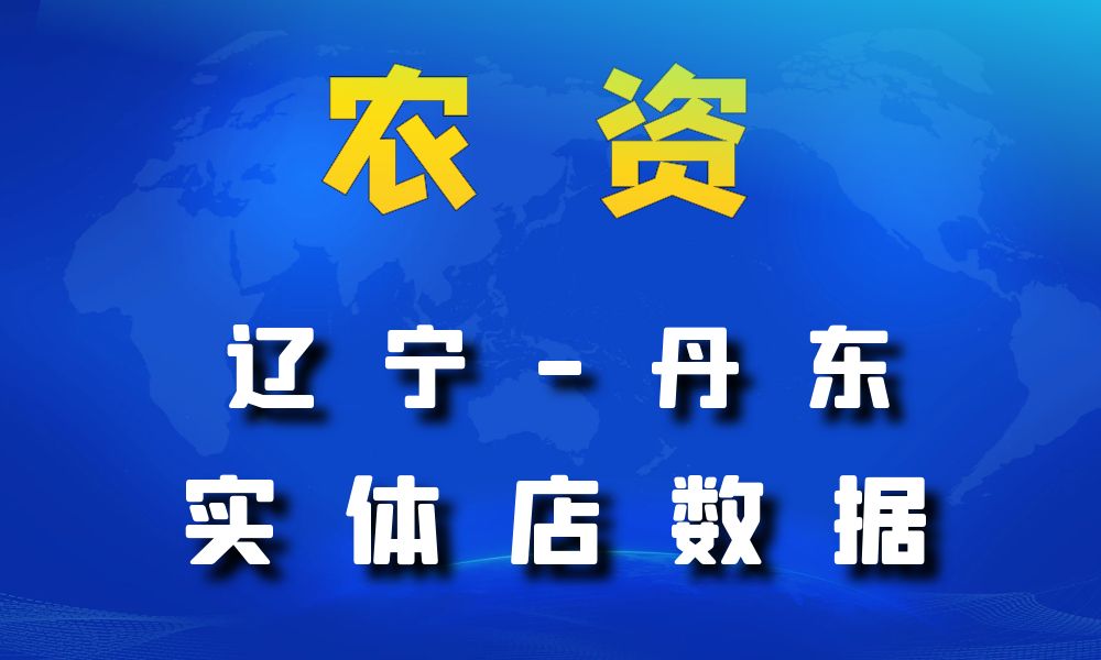 辽宁省丹东市农资数据老板电话名单下载-数据大集