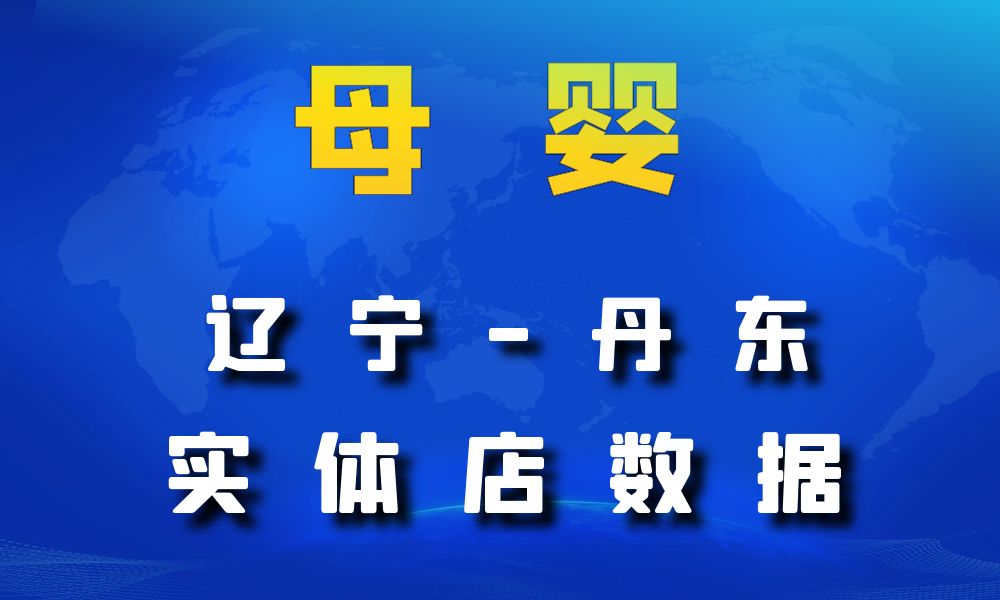 辽宁省丹东市母婴数据老板电话名单下载-数据大集