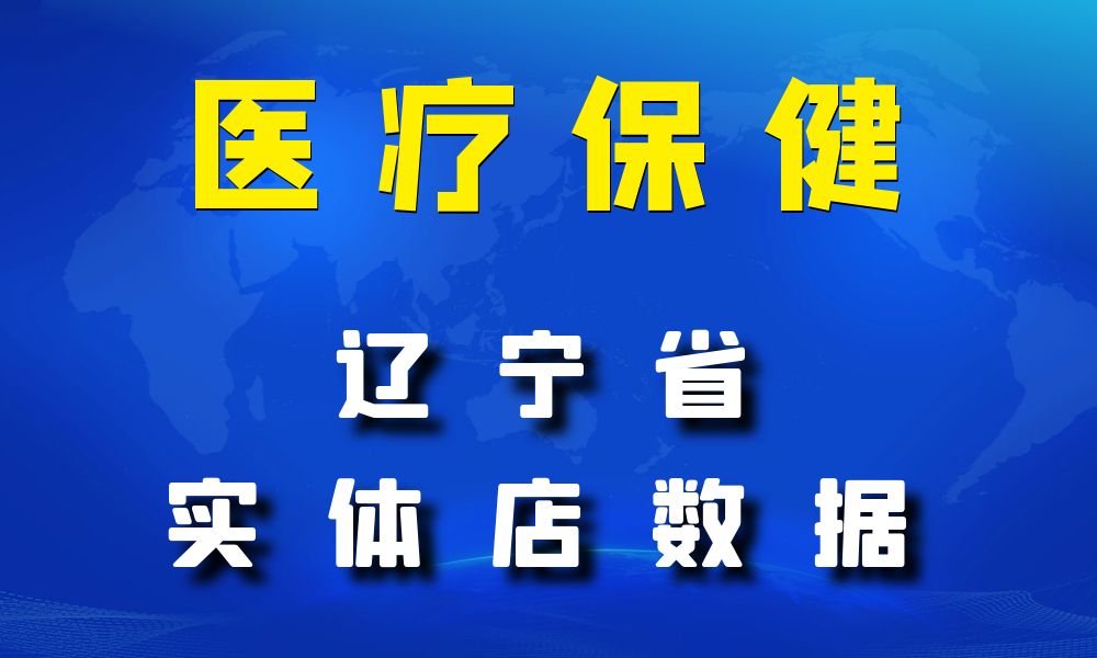 辽宁省医疗保健数据老板电话名单下载-数据大集