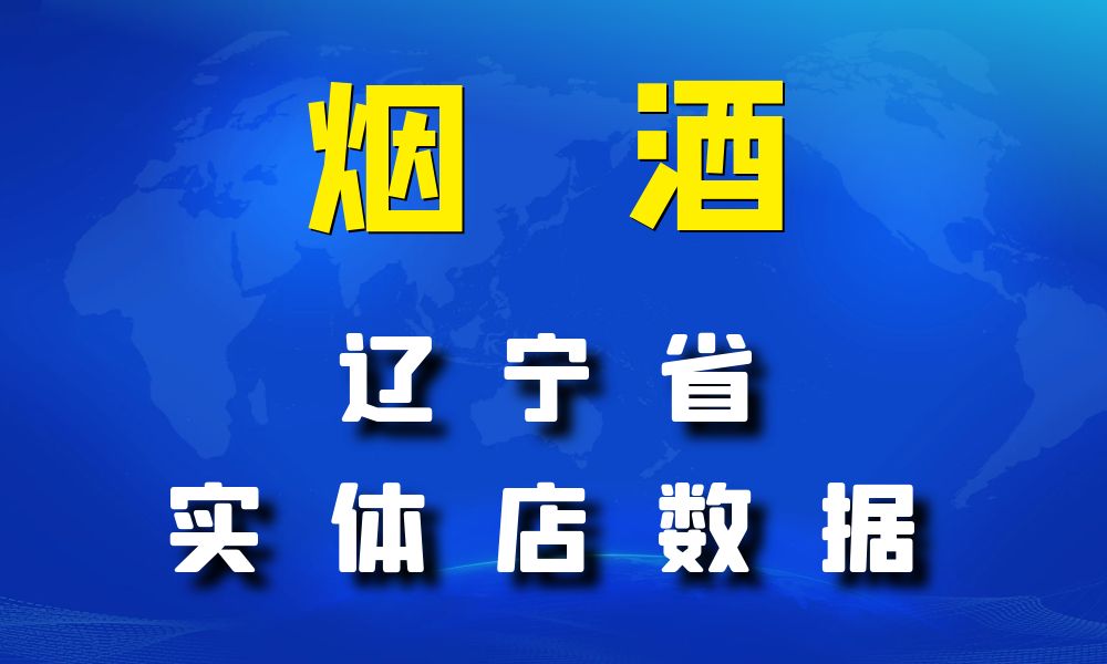 辽宁省烟酒数据老板电话名单下载-数据大集