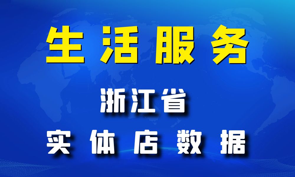 浙江省生活服务数据老板电话名单下载-数据大集