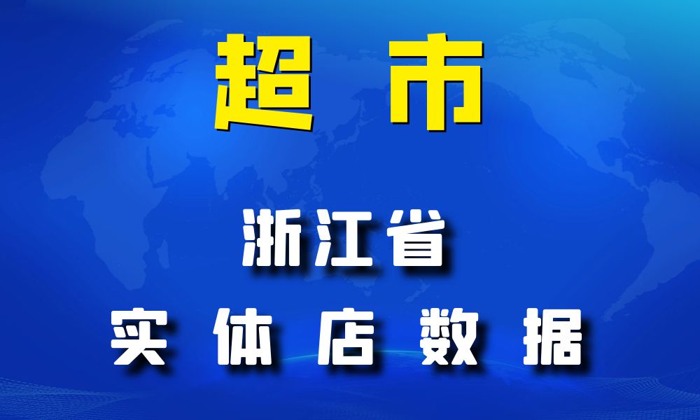 浙江省超市_便利店数据老板电话名单下载-数据大集