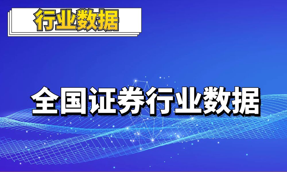 2022全国证券行业数据_2.8万条-数据大集