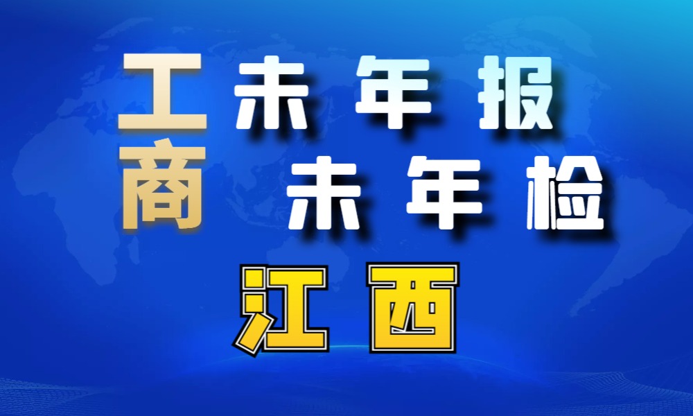 未做年报年检经营异常工商名录_江西省63989条-数据大集