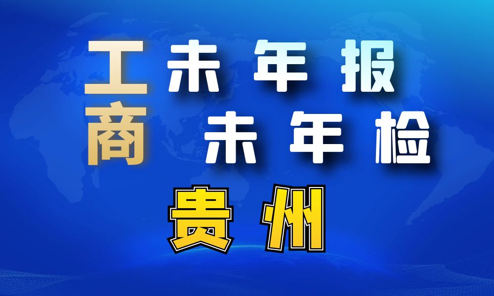 未做年报年检经营异常工商名录_贵州省68760条-数据大集