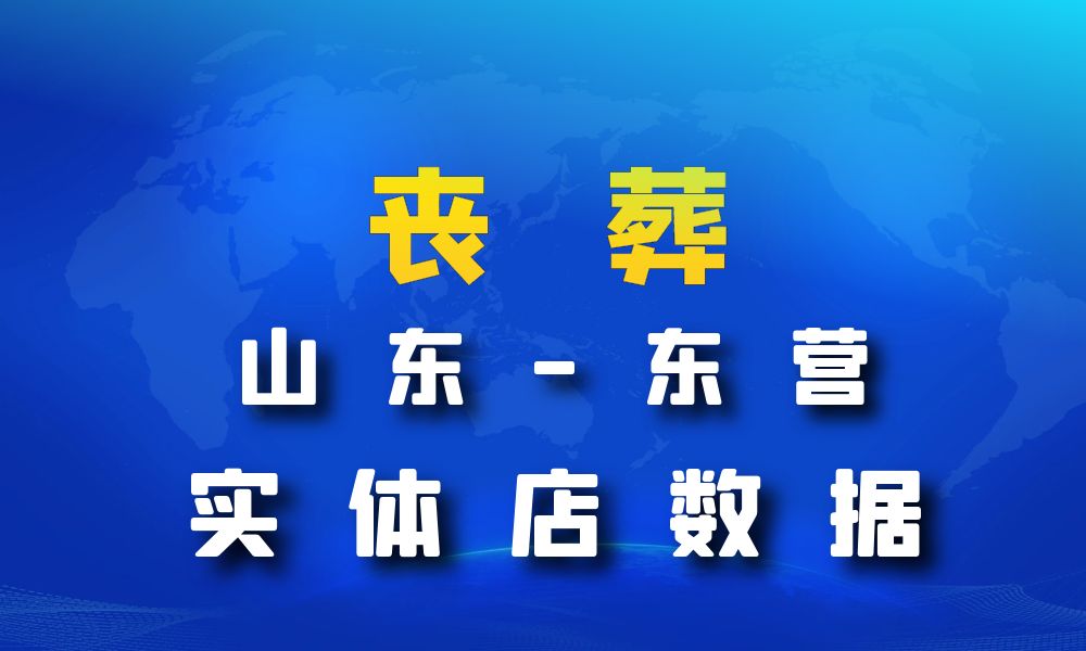 山东省东营市丧葬数据老板电话名单下载-数据大集