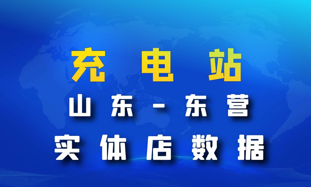 山东省东营市充电站数据老板电话名单下载-数据大集