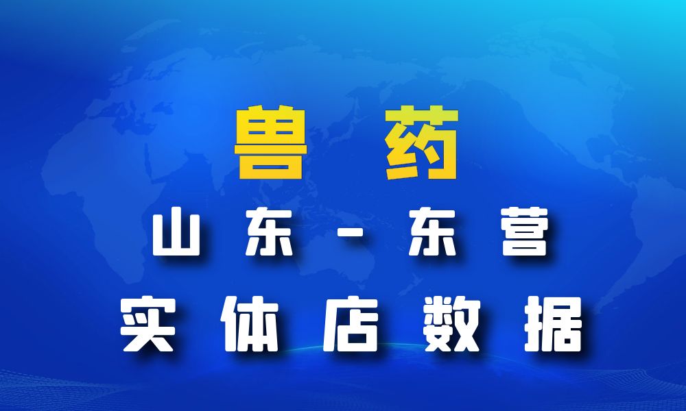 山东省东营市兽药数据老板电话名单下载-数据大集