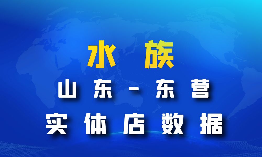 山东省东营市水族数据老板电话名单下载-数据大集