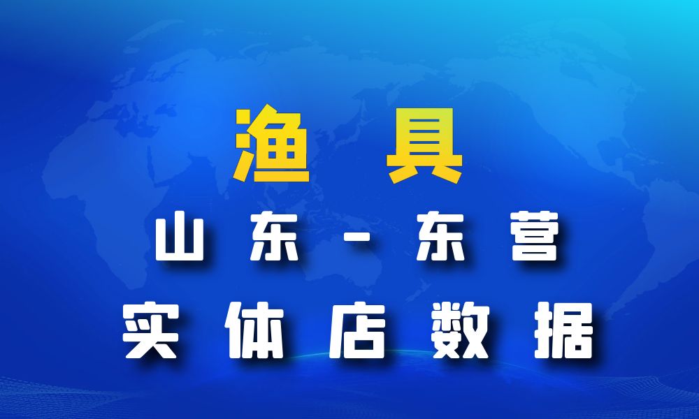 山东省东营市渔具数据老板电话名单下载-数据大集