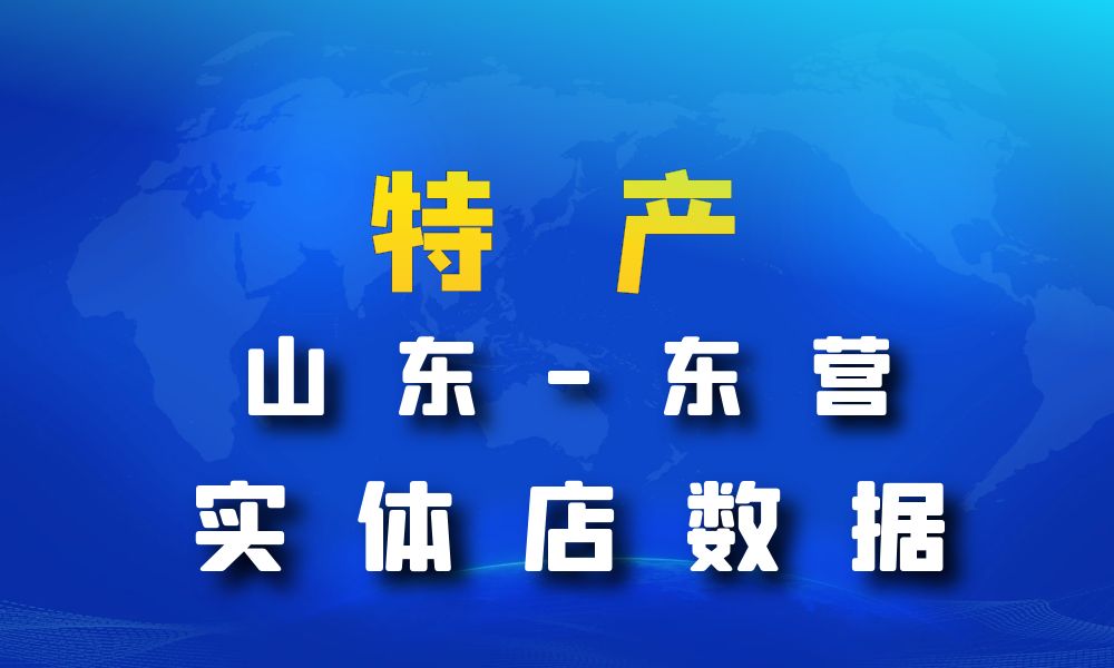 山东省东营市特产数据老板电话名单下载-数据大集