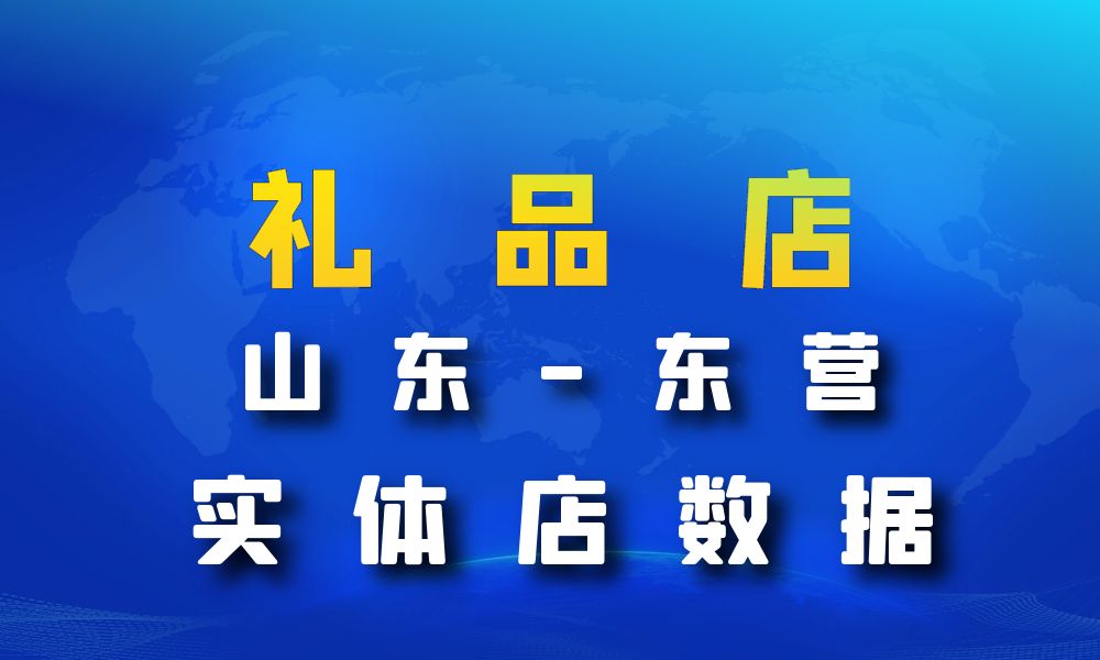 山东省东营市礼品店数据老板电话名单下载-数据大集