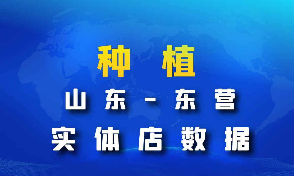 山东省东营市种植数据老板电话名单下载-数据大集