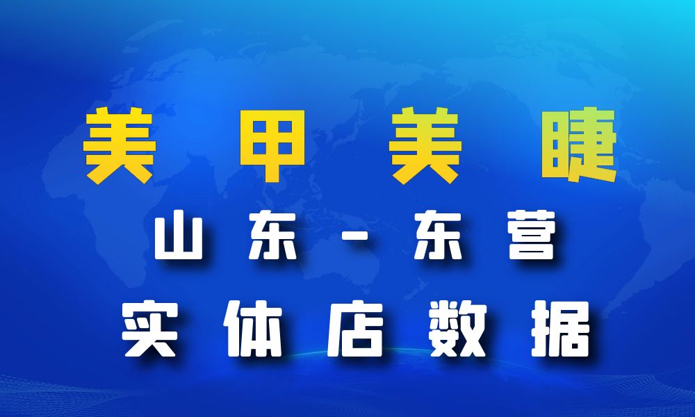 山东省东营市美甲美睫店数据老板电话名单下载-数据大集