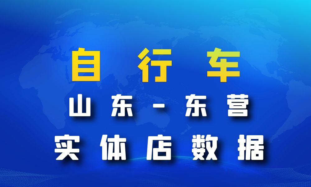 山东省东营市自行车数据老板电话名单下载-数据大集