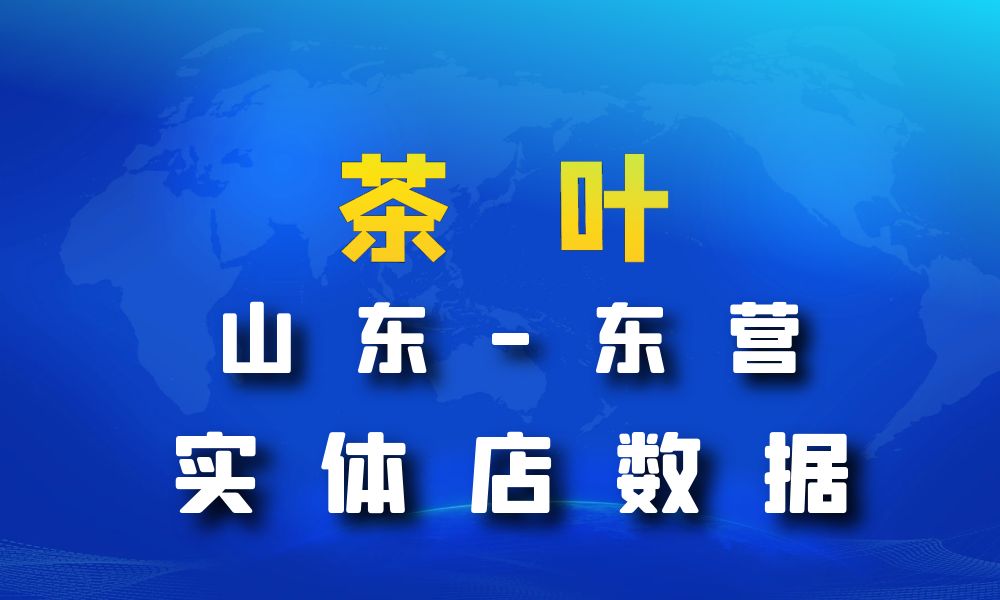 山东省东营市茶叶店数据老板电话名单下载-数据大集