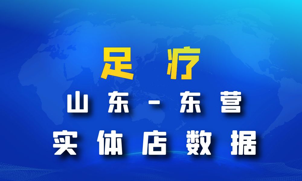 山东省东营市足疗店数据老板电话名单下载-数据大集