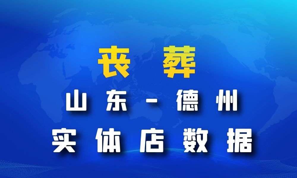 山东省德州市丧葬数据老板电话名单下载-数据大集