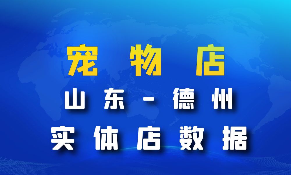 山东省德州市宠物店数据老板电话名单下载-数据大集