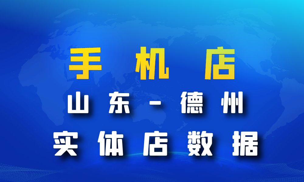 山东省德州市手机店数据老板电话名单下载-数据大集