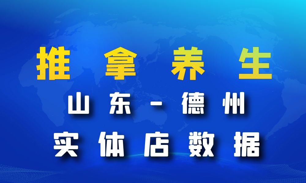 山东省德州市推拿数据老板电话名单下载-数据大集