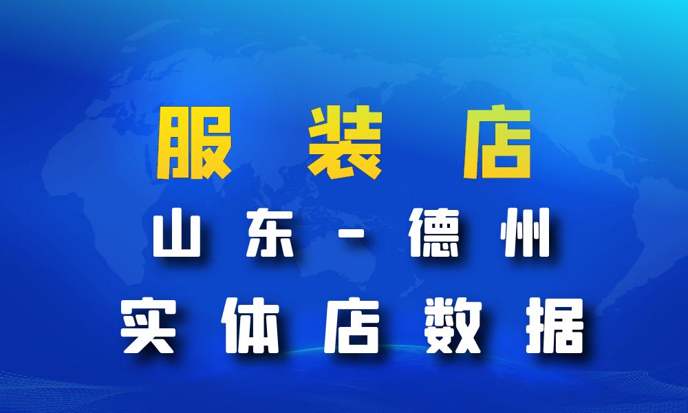 山东省德州市服装店数据老板电话名单下载-数据大集