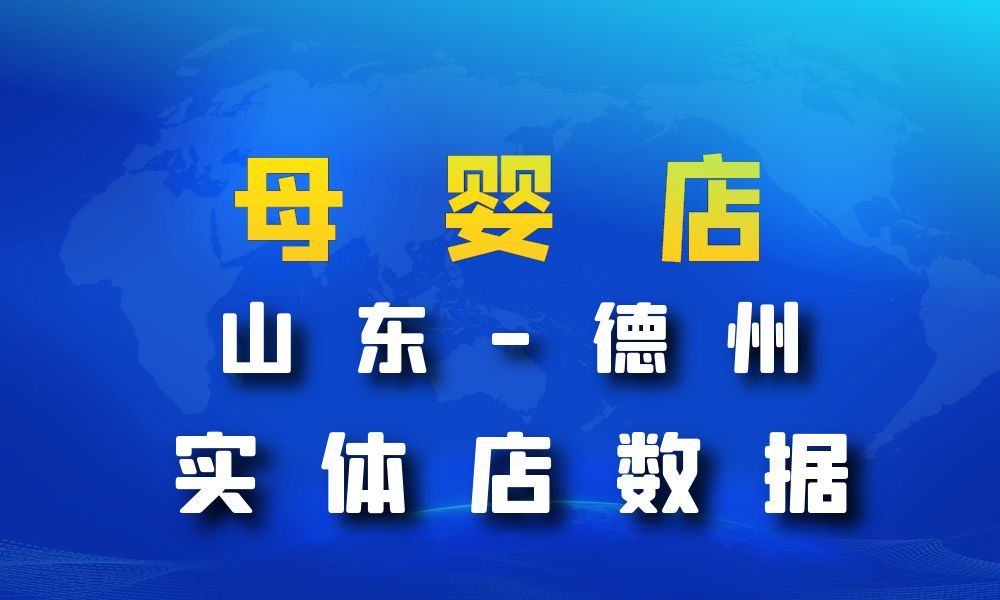 山东省德州市母婴数据老板电话名单下载-数据大集