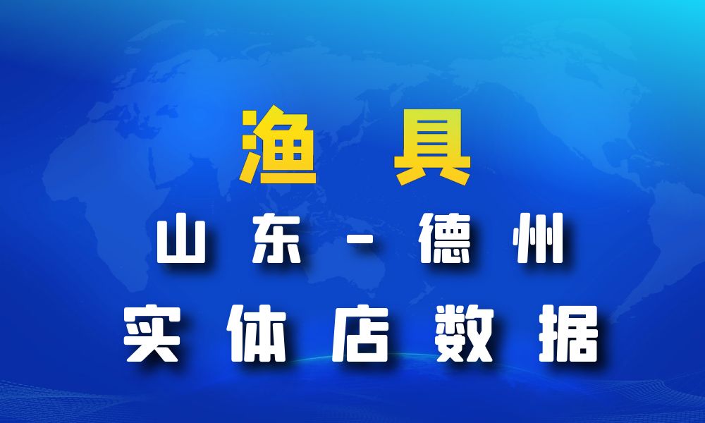 山东省德州市渔具数据老板电话名单下载-数据大集