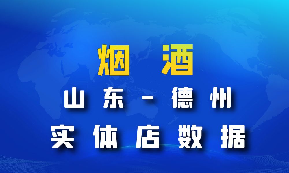 山东省德州市烟酒数据老板电话名单下载-数据大集